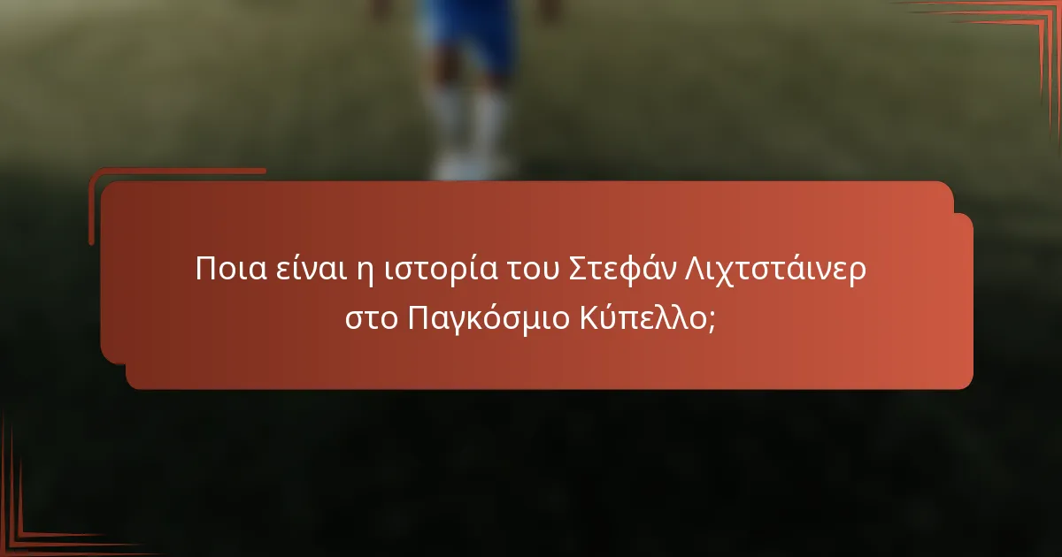 Ποια είναι η ιστορία του Στεφάν Λιχτστάινερ στο Παγκόσμιο Κύπελλο;