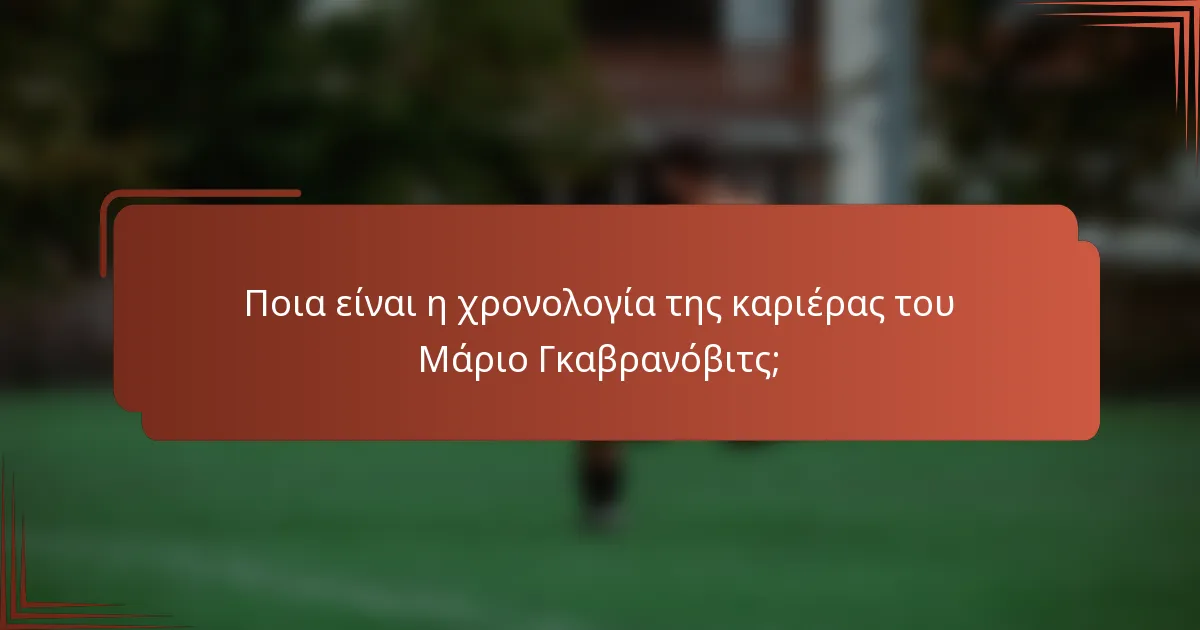 Ποια είναι η χρονολογία της καριέρας του Μάριο Γκαβρανόβιτς;