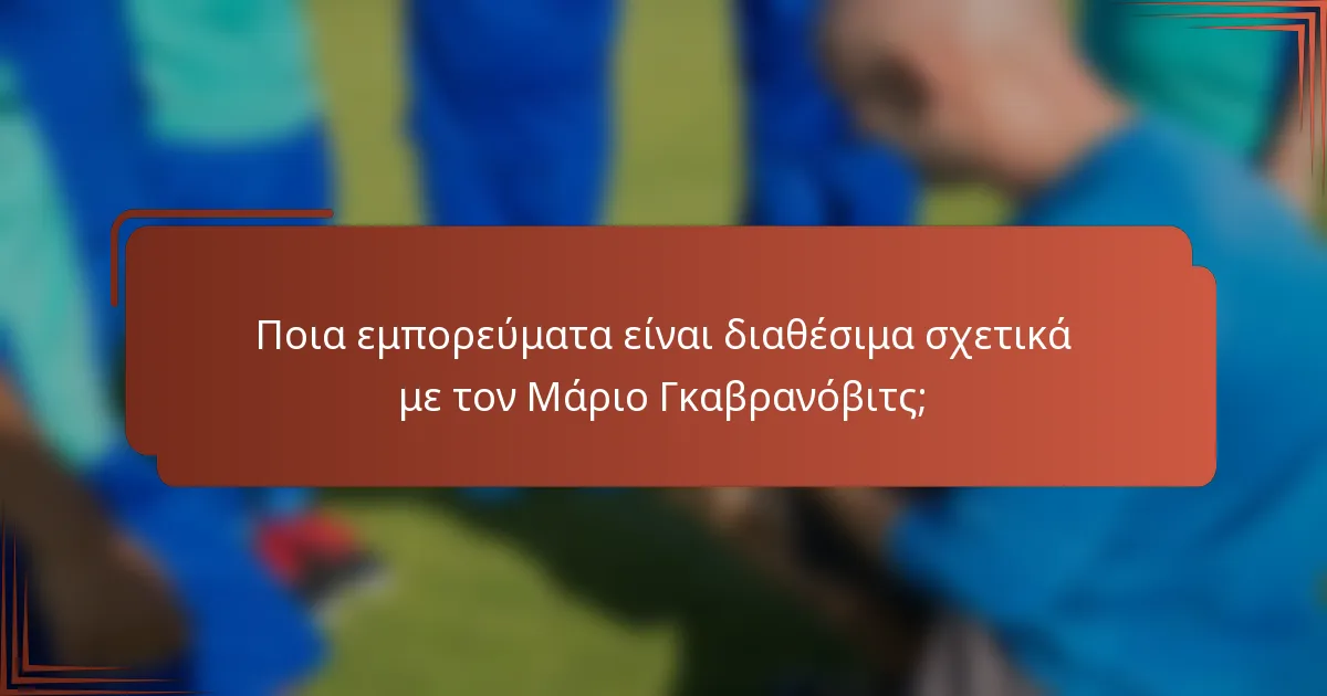 Ποια εμπορεύματα είναι διαθέσιμα σχετικά με τον Μάριο Γκαβρανόβιτς;