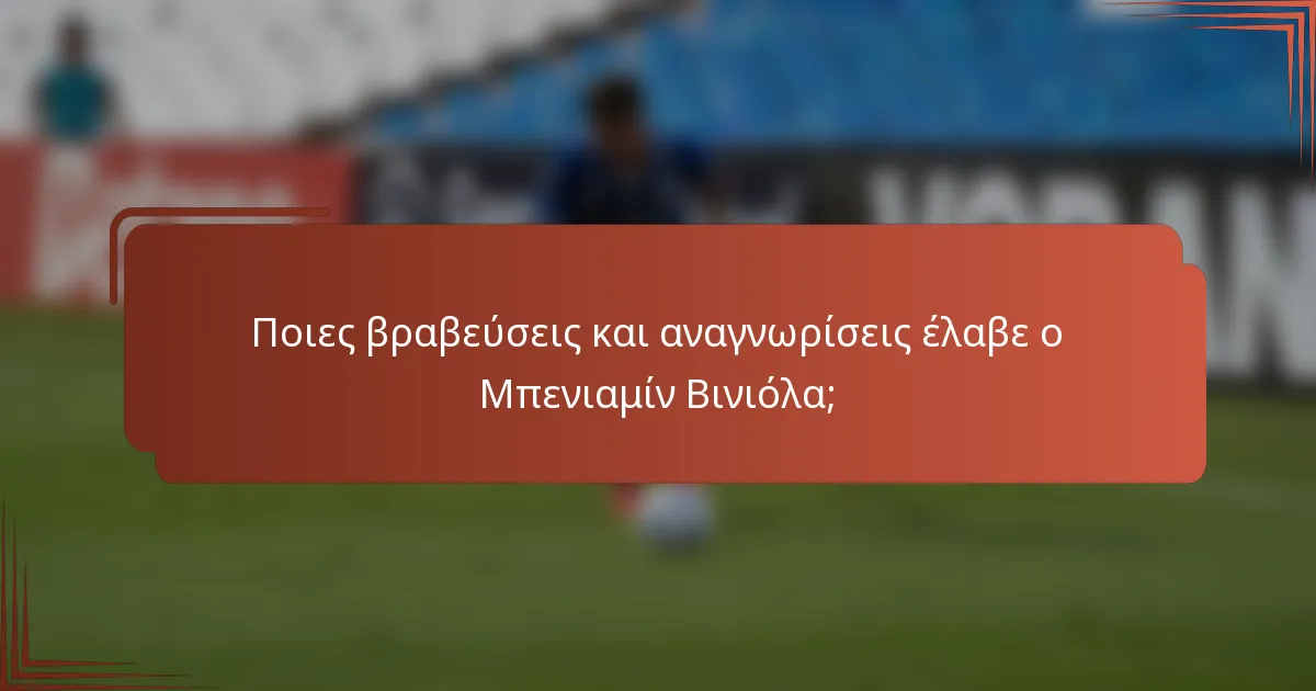 Ποιες βραβεύσεις και αναγνωρίσεις έλαβε ο Μπενιαμίν Βινιόλα;