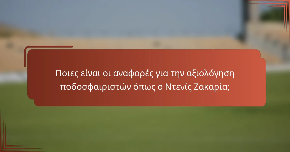 Ποιες είναι οι αναφορές για την αξιολόγηση ποδοσφαιριστών όπως ο Ντενίς Ζακαρία;