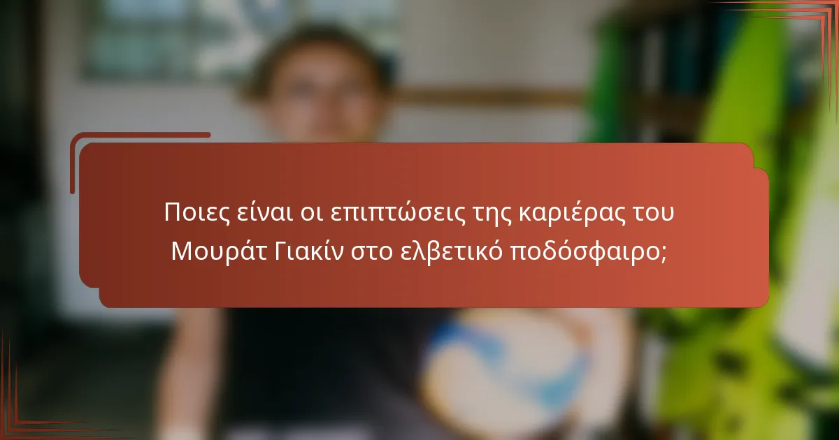 Ποιες είναι οι επιπτώσεις της καριέρας του Μουράτ Γιακίν στο ελβετικό ποδόσφαιρο;
