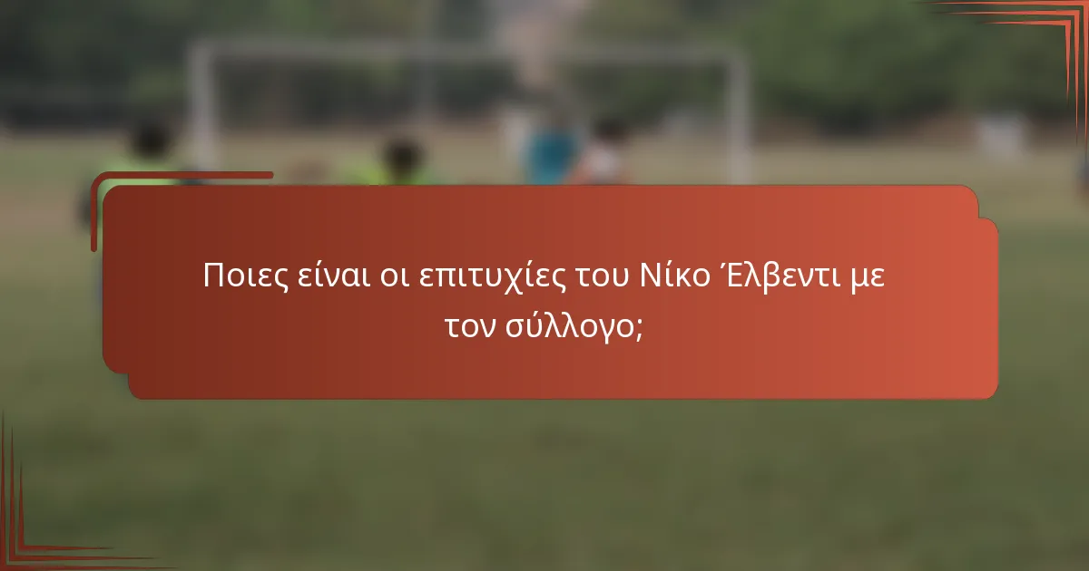 Ποιες είναι οι επιτυχίες του Νίκο Έλβεντι με τον σύλλογο;