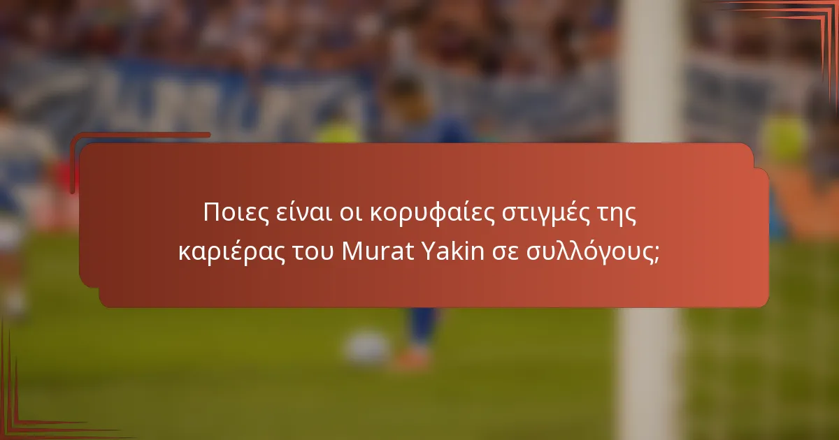 Ποιες είναι οι κορυφαίες στιγμές της καριέρας του Murat Yakin σε συλλόγους;