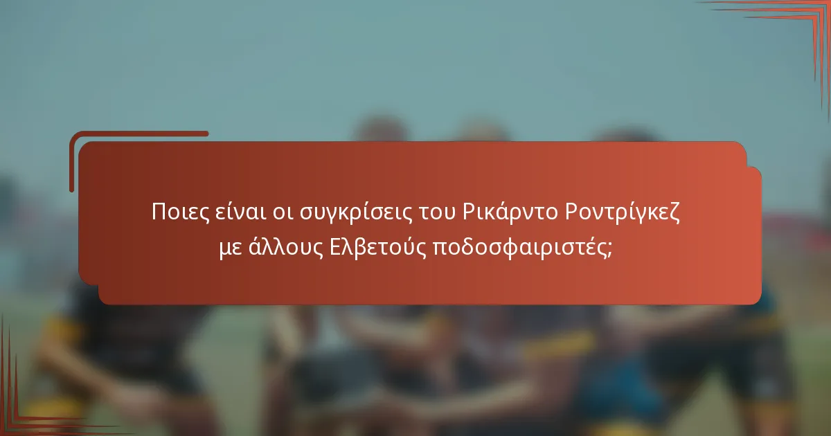 Ποιες είναι οι συγκρίσεις του Ρικάρντο Ροντρίγκεζ με άλλους Ελβετούς ποδοσφαιριστές;