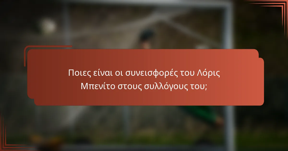 Ποιες είναι οι συνεισφορές του Λόρις Μπενίτο στους συλλόγους του;