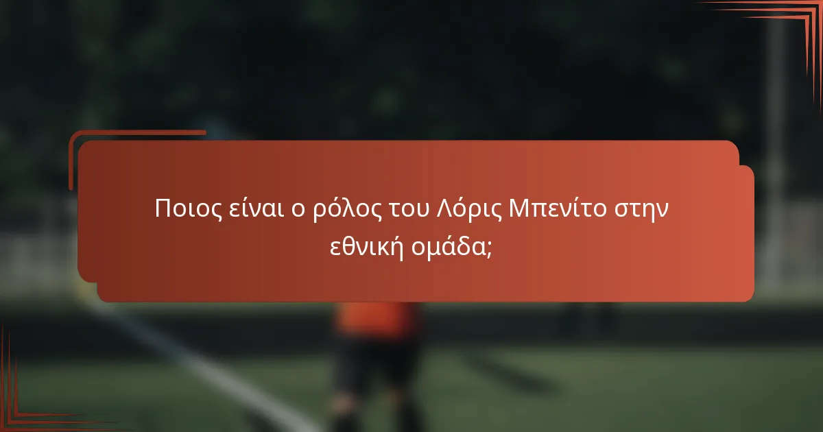 Ποιος είναι ο ρόλος του Λόρις Μπενίτο στην εθνική ομάδα;