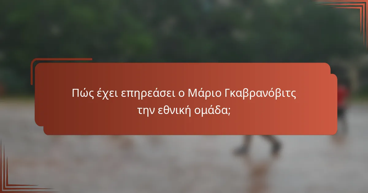 Πώς έχει επηρεάσει ο Μάριο Γκαβρανόβιτς την εθνική ομάδα;