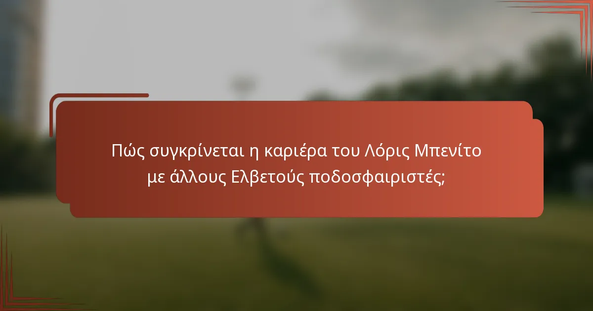 Πώς συγκρίνεται η καριέρα του Λόρις Μπενίτο με άλλους Ελβετούς ποδοσφαιριστές;