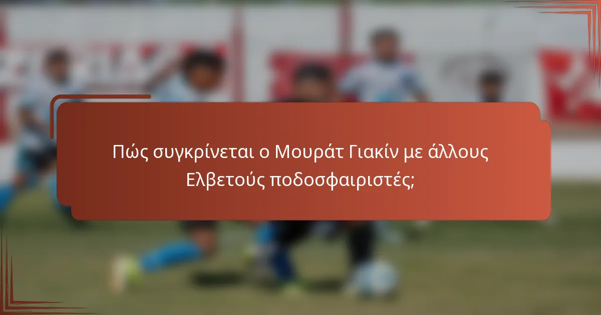 Πώς συγκρίνεται ο Μουράτ Γιακίν με άλλους Ελβετούς ποδοσφαιριστές;