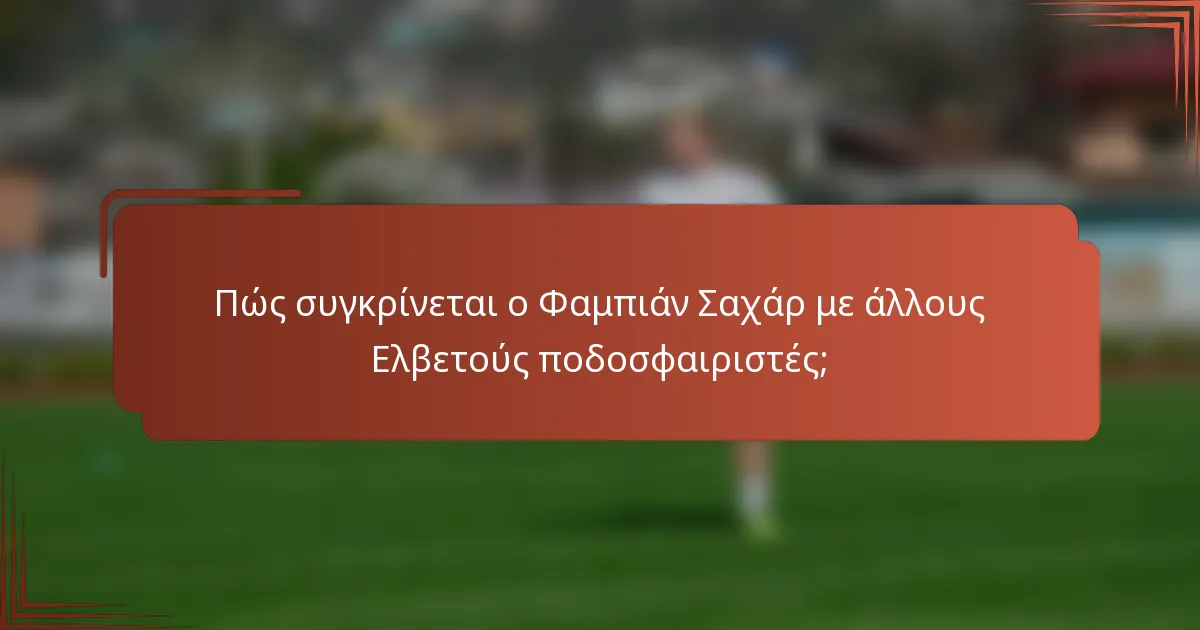 Πώς συγκρίνεται ο Φαμπιάν Σαχάρ με άλλους Ελβετούς ποδοσφαιριστές;