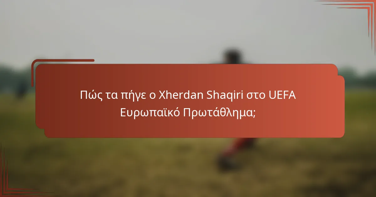 Πώς τα πήγε ο Xherdan Shaqiri στο UEFA Ευρωπαϊκό Πρωτάθλημα;